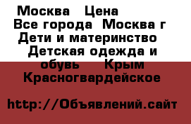 Москва › Цена ­ 1 000 - Все города, Москва г. Дети и материнство » Детская одежда и обувь   . Крым,Красногвардейское